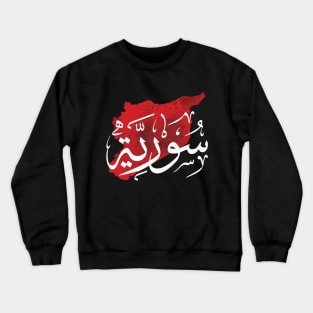 Syria Map and Name in Arabic Calligraphy Syrian Art Solidarity Design - wht Crewneck Sweatshirt